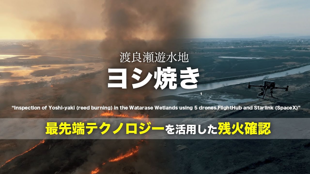 渡良瀬遊水地ヨシ焼きドローン活用残火確認2023年3月4日