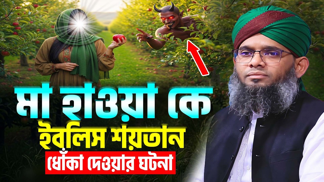 মা হাওয়া কে ইবলিস শয়তান ধোঁকা দেওয়ার ঘটনা । গাজী সোলায়মান ক্বাদেরী । মা হাওয়া বাবা আদম এর জীবনী