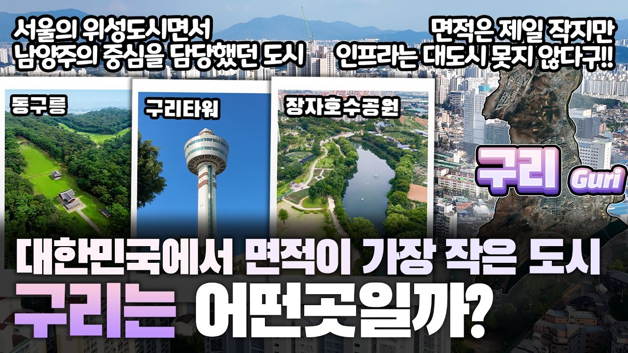 [구리] 대한민국에서 가장 면적이 작은 도시 경기도 구리시는 어떤 곳일까? 자세하게 알아보자!!
