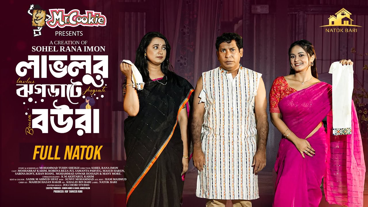 লাভলুর ঝগড়াটে বউরা | Natok Bari | Lavlur Jhograte Boura | Full Natok | Mosharraf Karim |Jui |Samanta