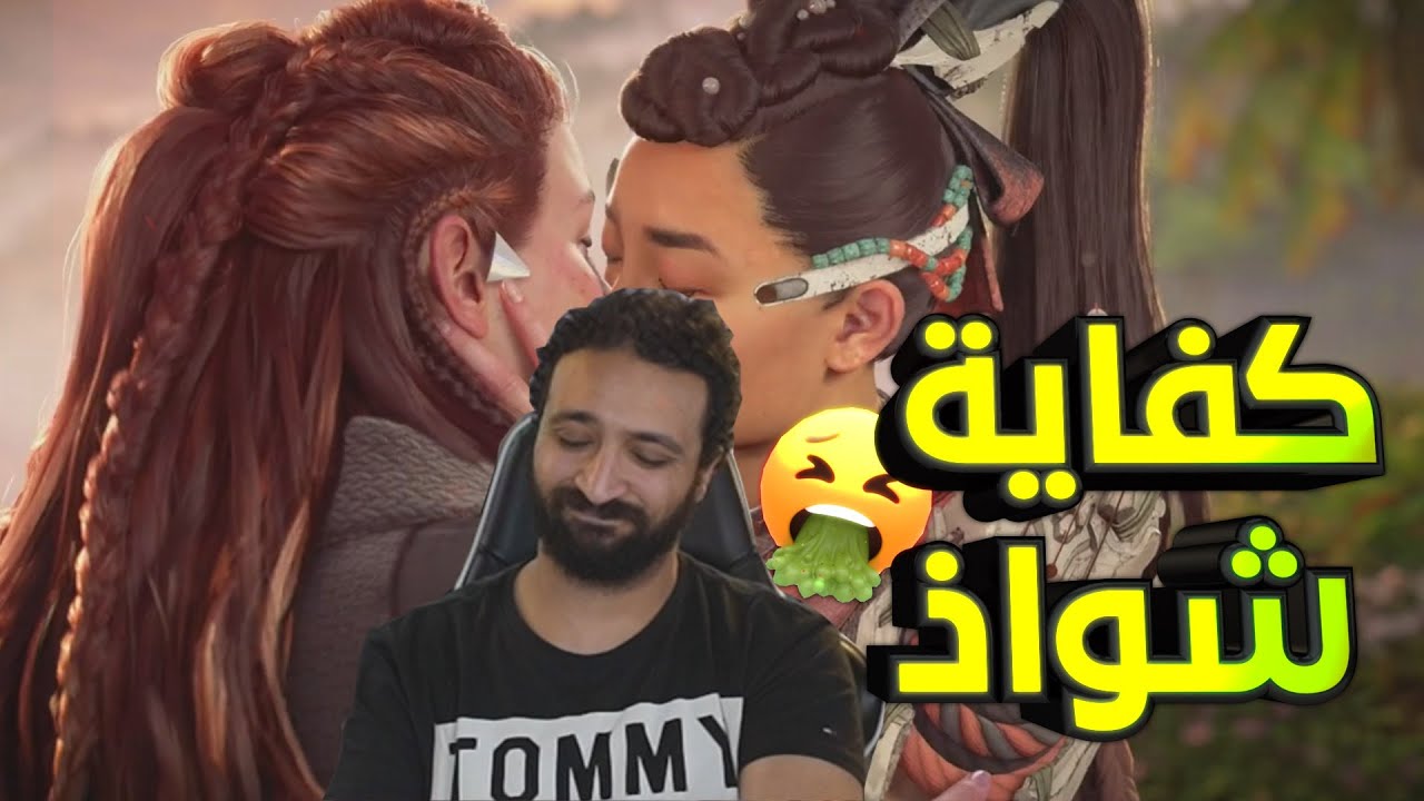 الشواذ سيطروا علي عالم الألعاب