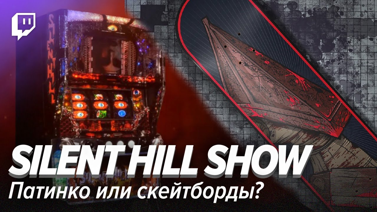 Silent Hill Showcase. Патинко или скейтборды?