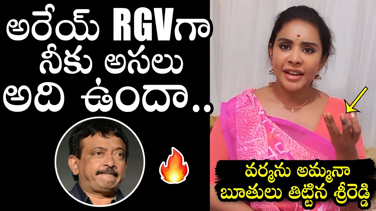 Sri Reddy SENSATI0NAL COMMENTS On Ram Gopal Varma | RGV | YS Jagan | Political Qube