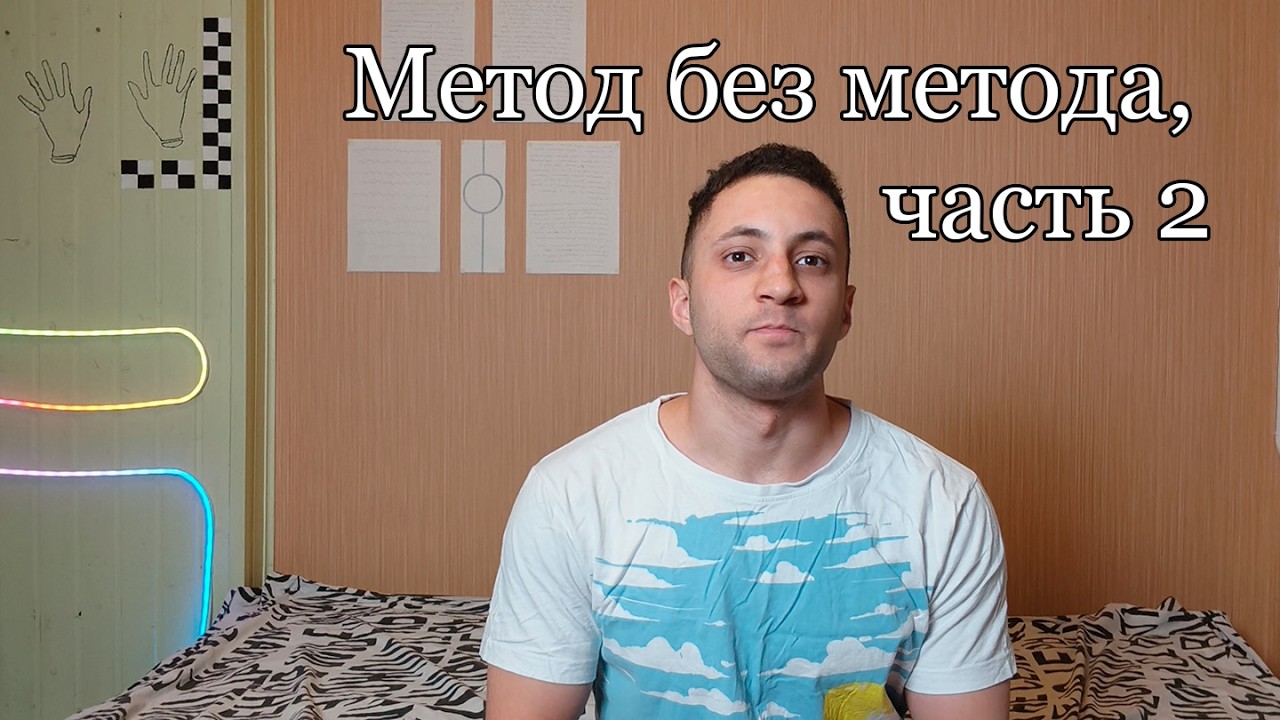 Метод без метода, теоретическая основа. Часть 2