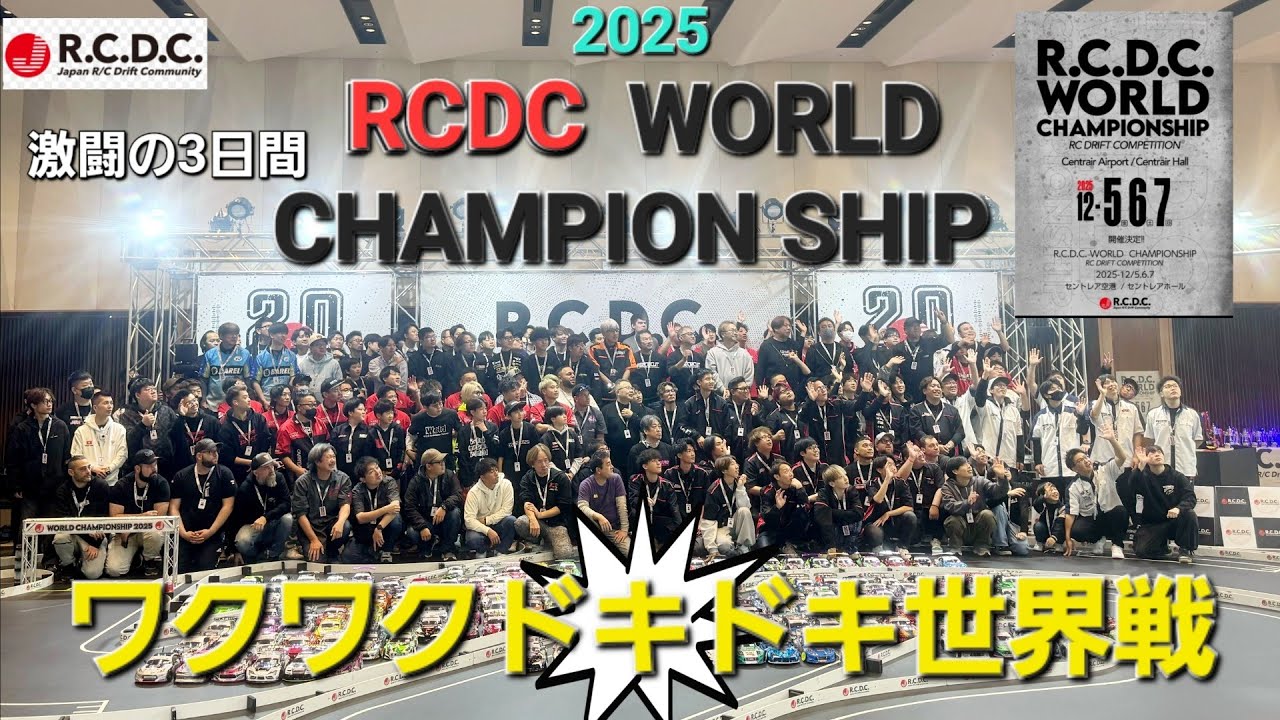 Чемпионат мира RCDC 2025: Три дня ожесточенных сражений и захватывающих мировых чемпионатов.