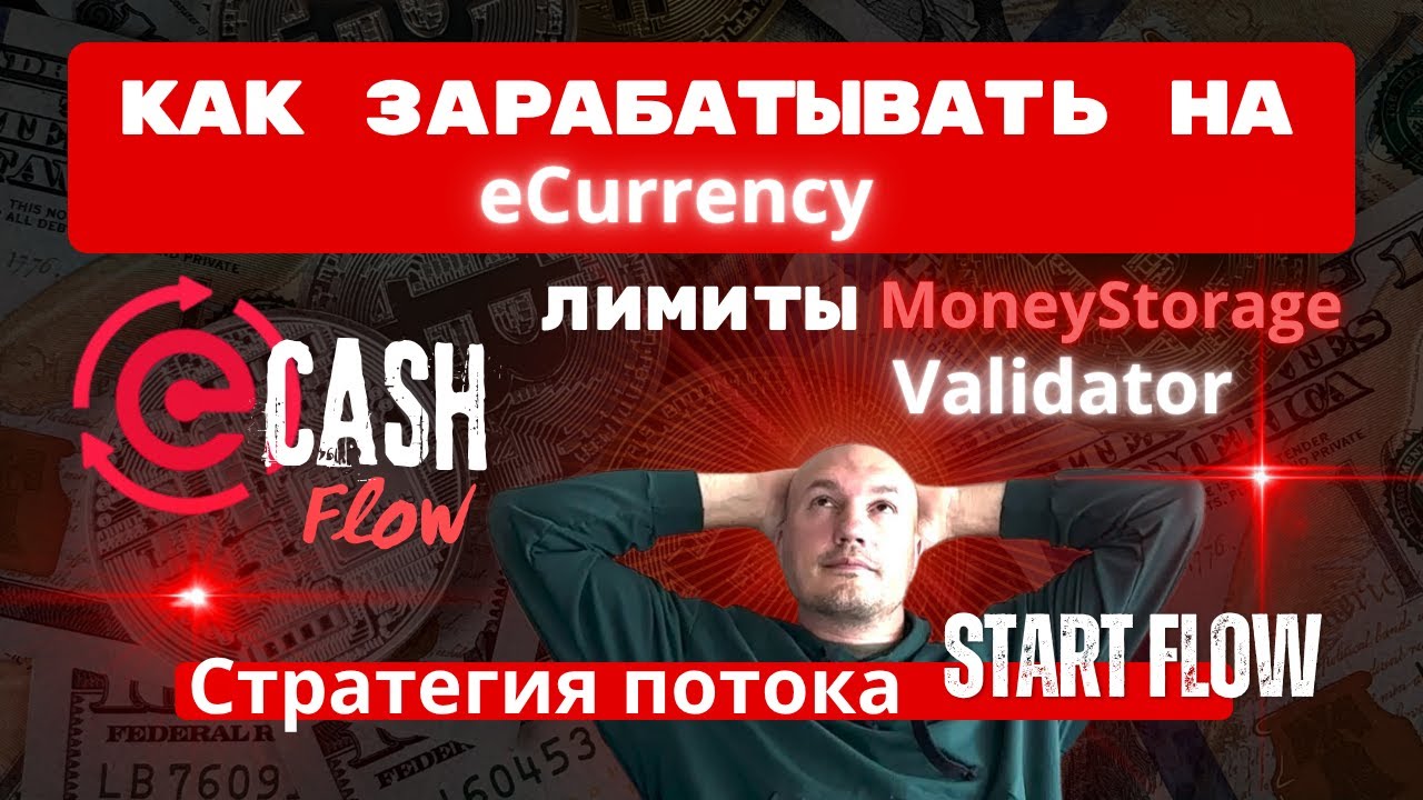 Как заработать на пассивном доходе с CashFlow: eCurrency, Валидаторы и стратегия Стартового потока .