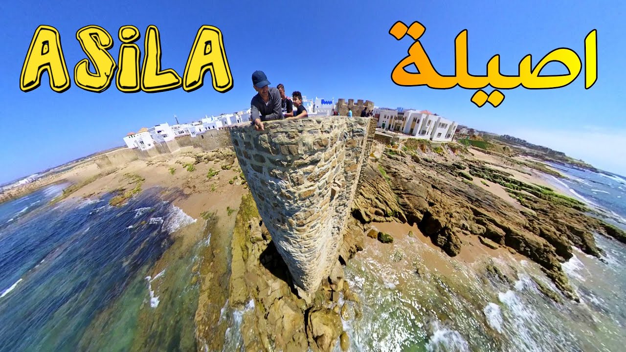 اصيلة المدينة الساحرة The Charming City Of Asila