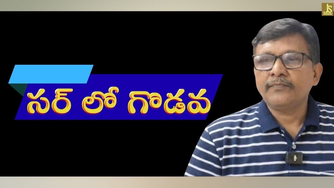 Ap sir trouble || సర్ లో గొడవ