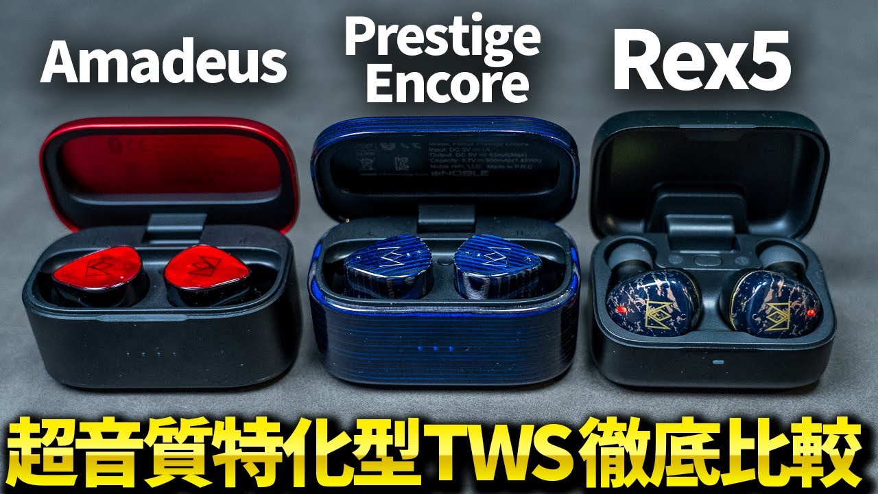 Nobleの超音質特化型TWS FoKus Prestige Encore / Rex5 / Amadeus 3製品をまとめて試す