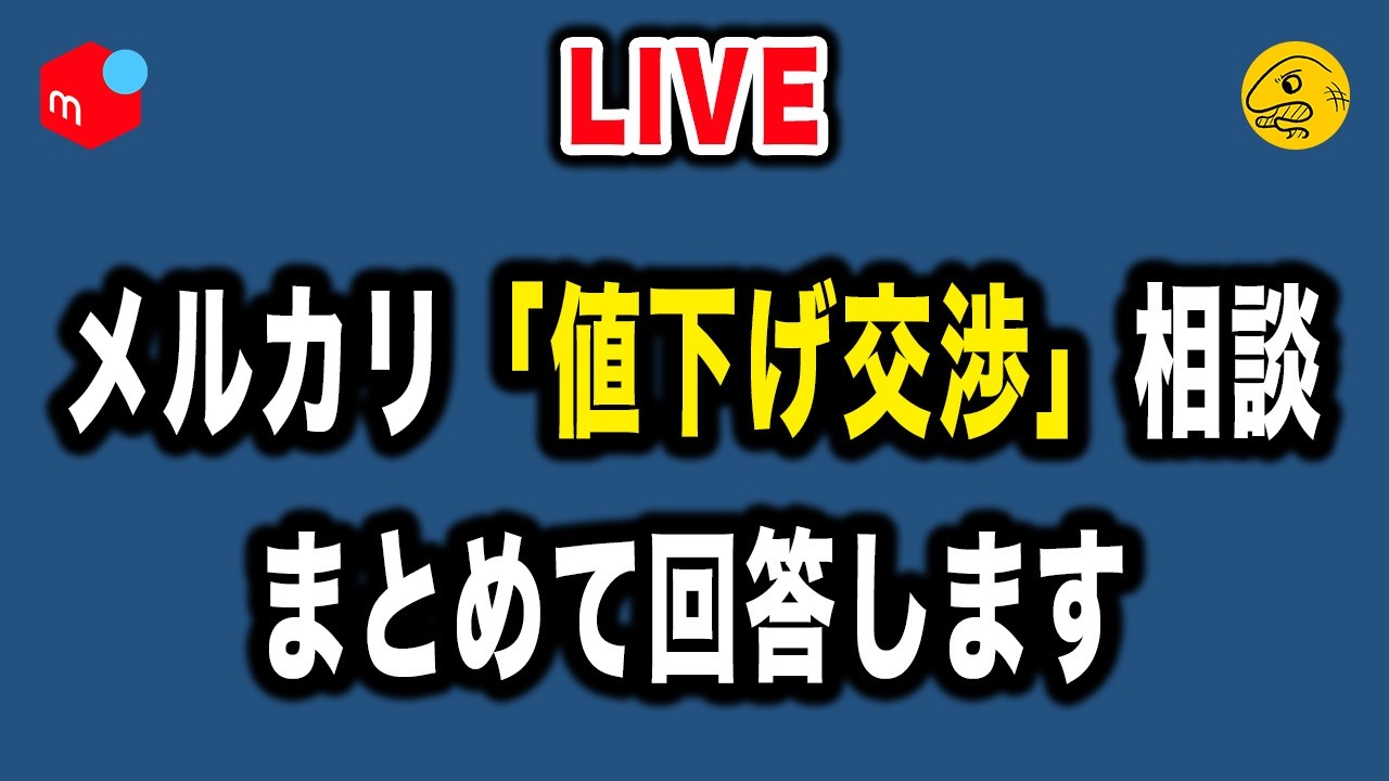 メルカリ値下げ交渉のリアル14連発【よくある質問に全部答えます】