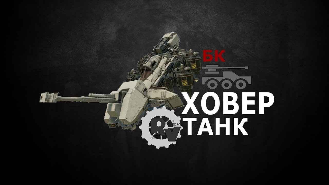 Безумные крафты ★ Ховер танк ★ Кроссаут гайд