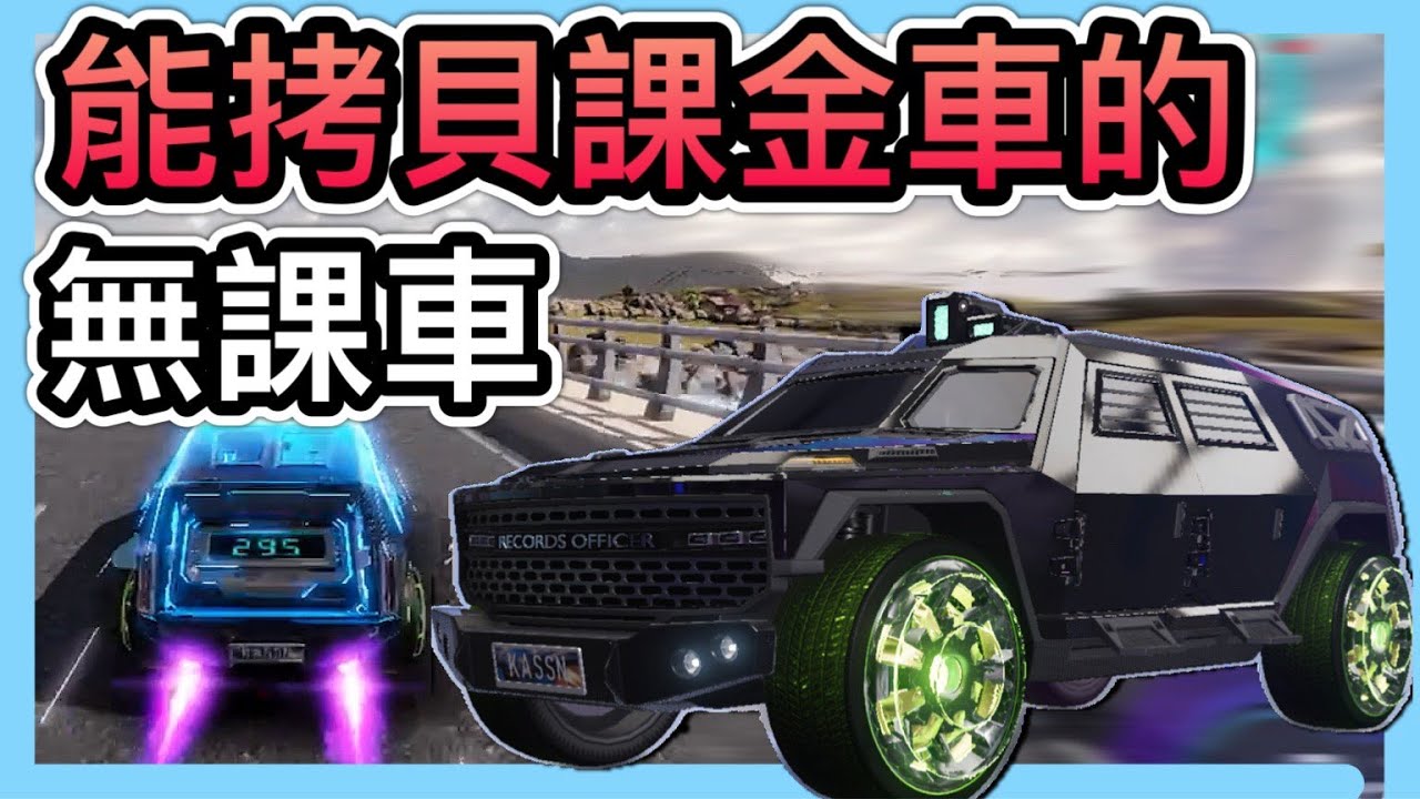 《紀錄官：開箱評測》無課車竟然有著課金車的速度！？最高上限450km？究竟無課玩家能有福音了嗎？CCsubtitles/CC字幕｜王牌競速Ace Racer【喬寶】