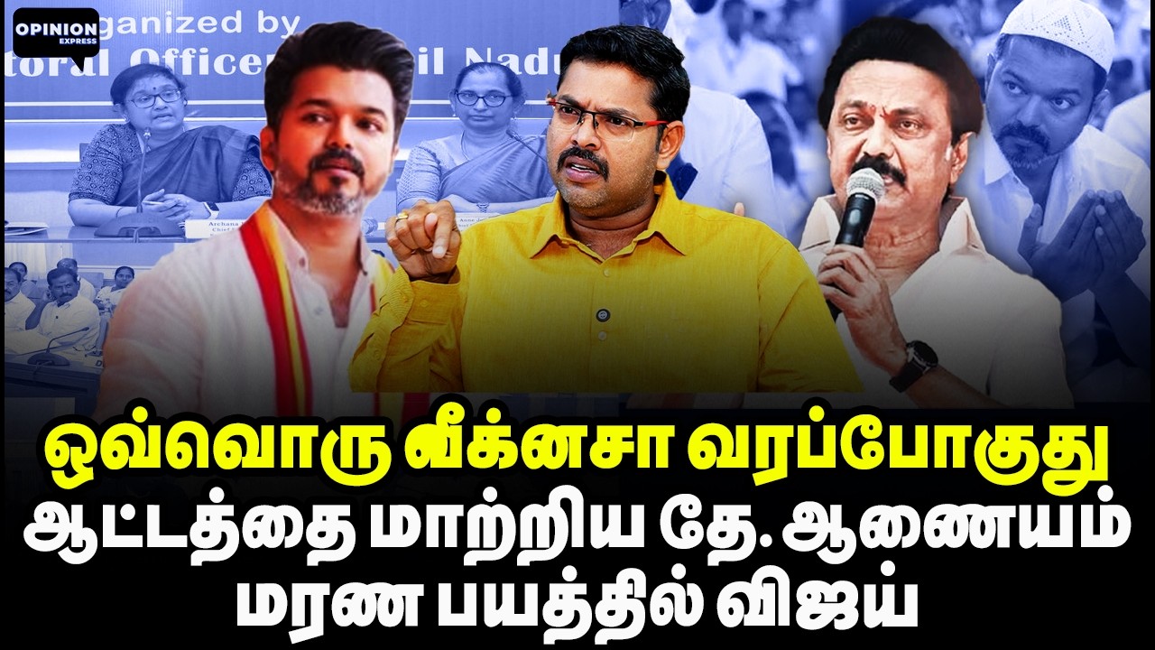 விஜய் ஒரு ஆளே கிடையாது! இனி தான் தே.ஆணையம் சம்பவமே | Koteeswaran | TVK Vijay | Election