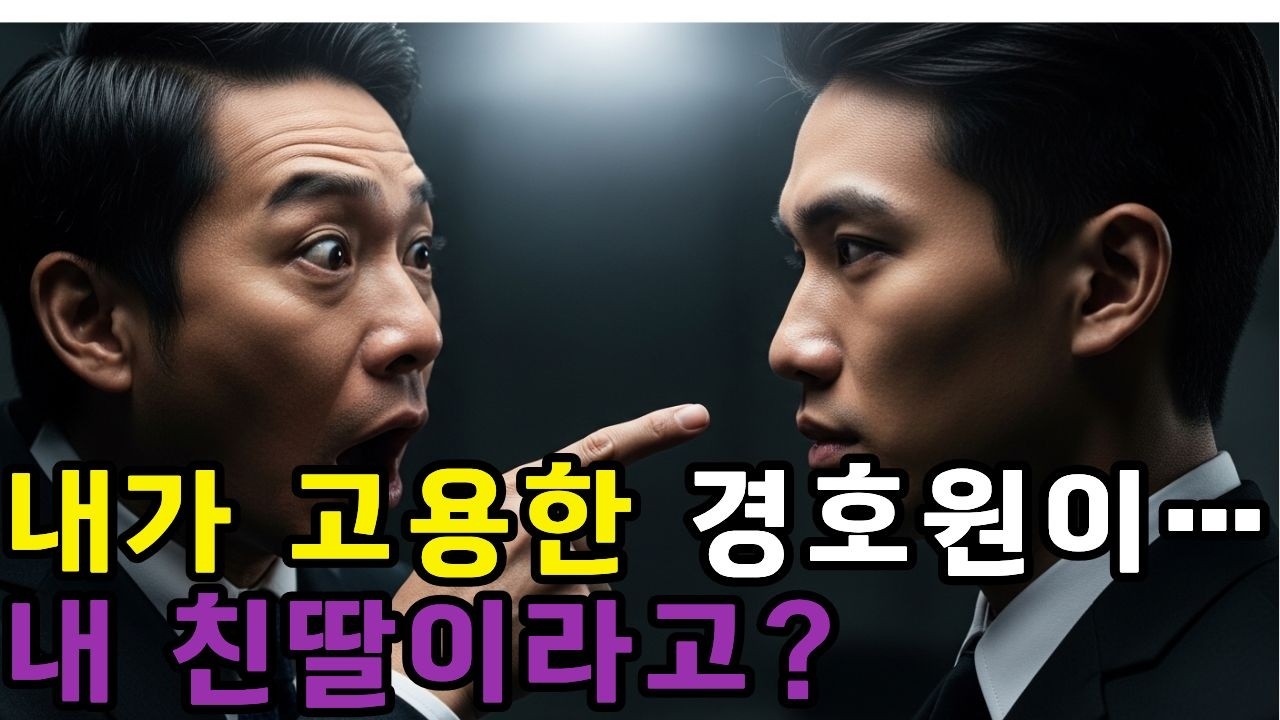 정체도 모른 채 경호를 맡긴 회장… 선글라스가 벗겨진 순간 모든 게 멈췄다