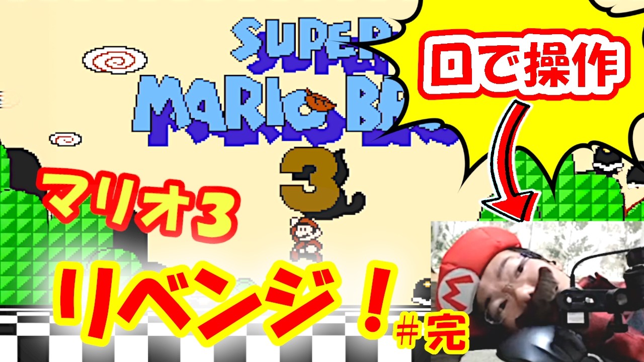 スーパーマリオブラザーズ３！！！クリアするぞリベンジ！！！　＃完結編