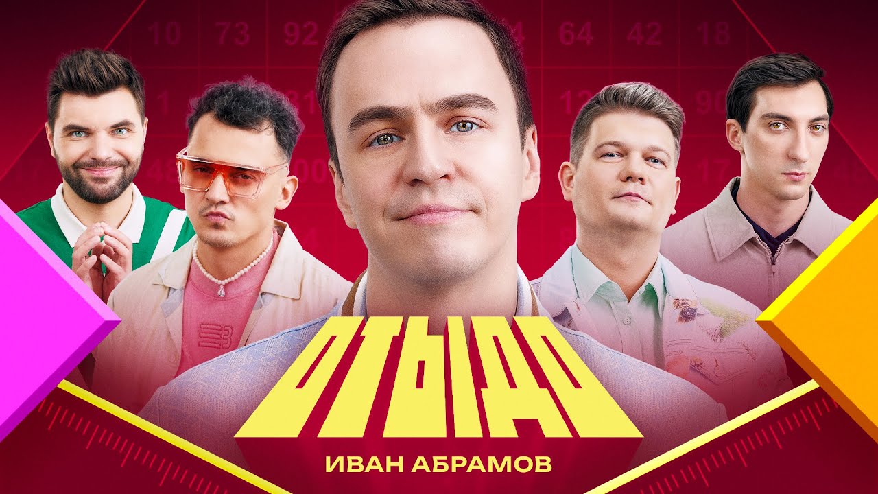 ОТЫДО #18 | Иван Абрамов