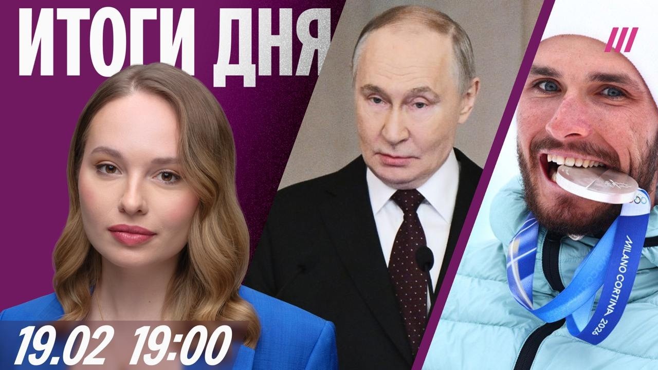 Путин благодарит российские суды. Принца Эндрю отправят в тюрьму? Первая медаль России на Олимпиаде