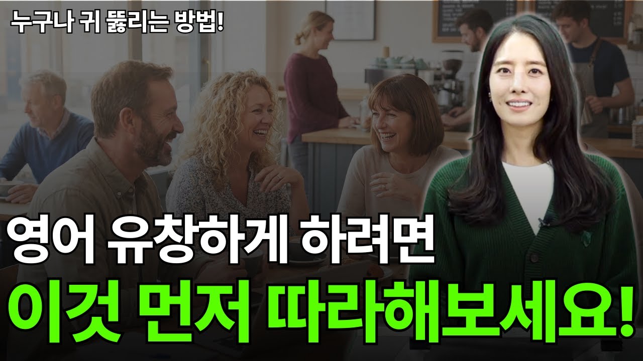 영어 회화 공부, 열심히 할수록 안 들리는 충격적인 이유 | 기초 영어회화 필수 패턴