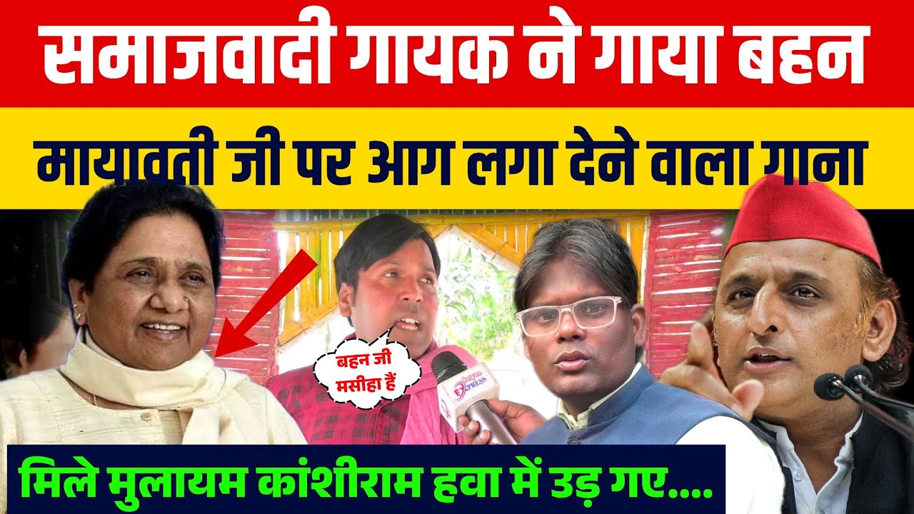 #Mayawatinews||समाजवादी गायक ने गाया बहन मायावती जी पर आग लगा देने वाला शानदार गाना #bsp #Akhilesh