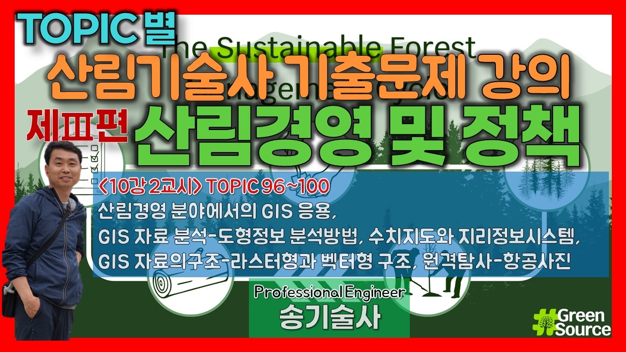 10강 2교시 토픽(96~100) I 산림기술사 기출문제 해설 I 제3편 산림경영 및 정책