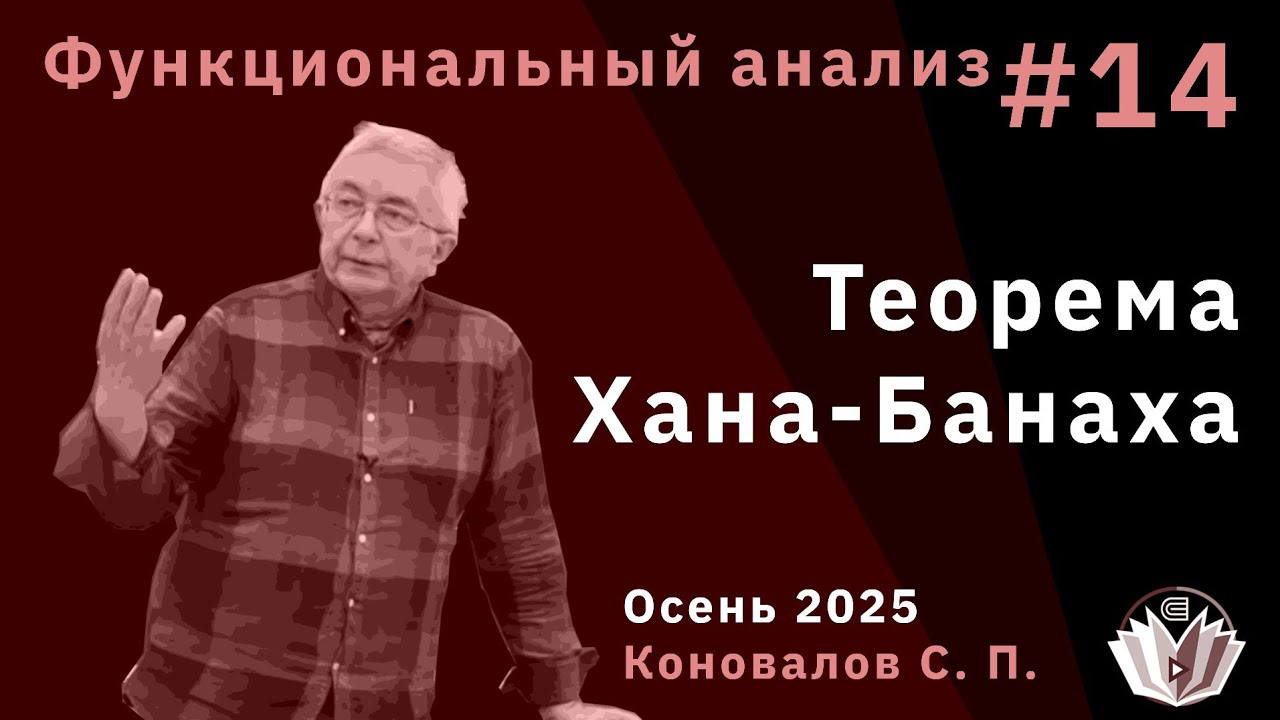 Функциональный анализ 14. Теорема Хана-Банаха