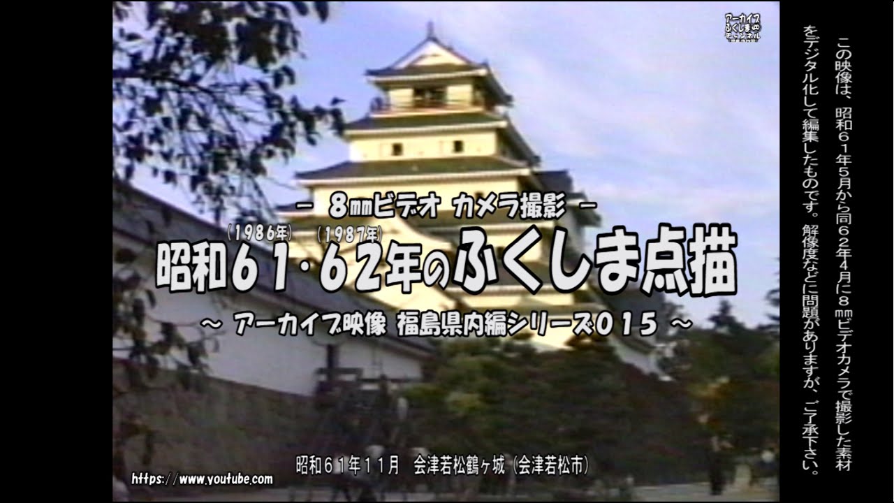 アーカイブ～昭和６１・６２年撮影　ふくしま点描～