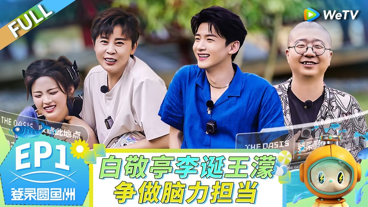 [Multi Sub] EP1| FULL 白敬亭李诞王濛争做脑力担当 |《登录圆鱼洲》完整版第1期 The Oasis