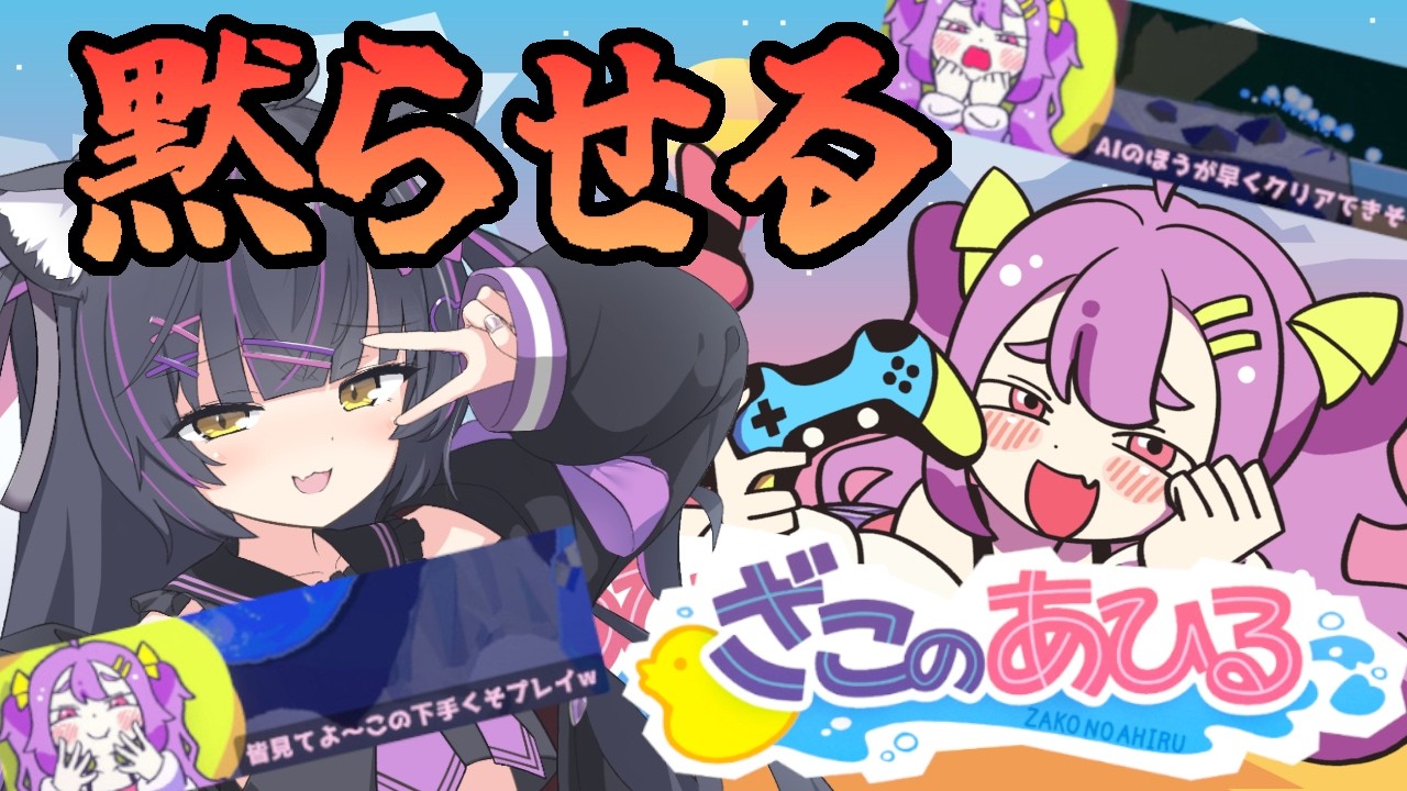 【ガキvsガキ】バチクソ煽ってくるメスガキを徹底的にわからせるためにゲキムズアクションを神がかりしプレイングにて攻略せし配信（初見）【ざこのあひる】