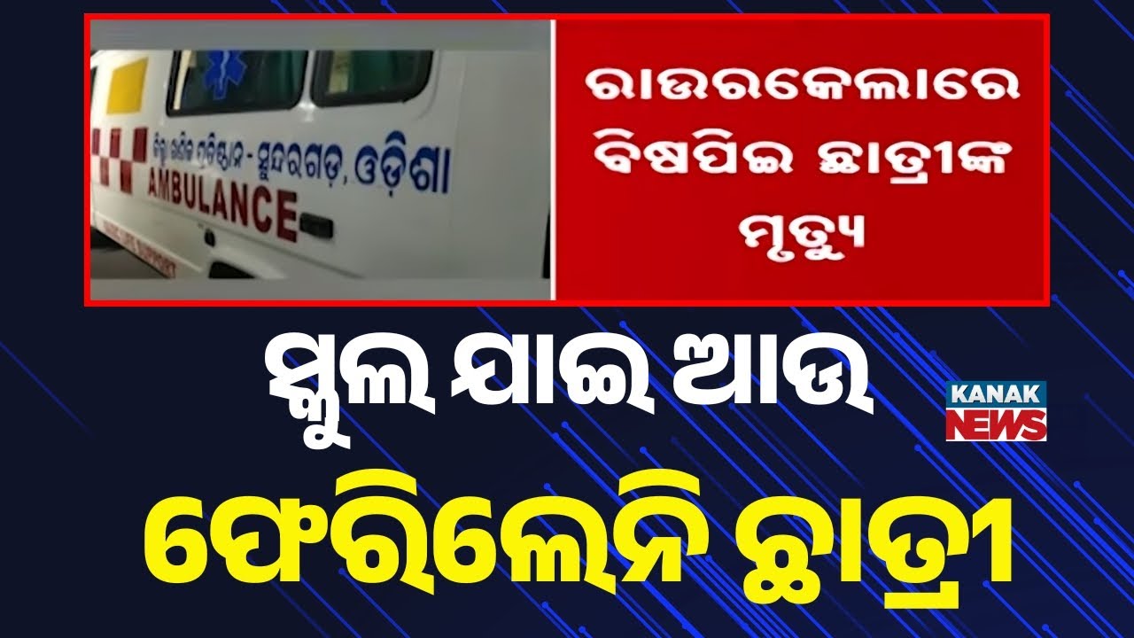 10th Grade Student Found in Jamuberna Forest Dies in Rourkela Hospital | Tragic Incident