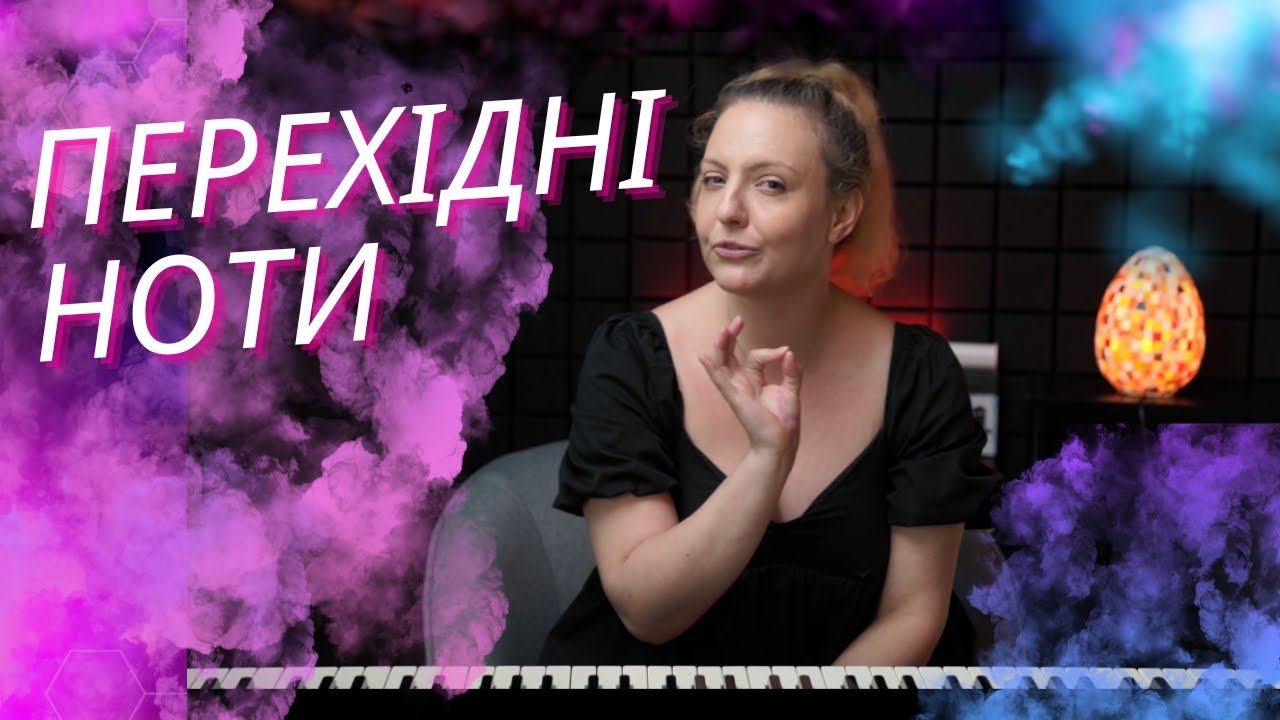 Уроки вокалу. Перехідні ноти.