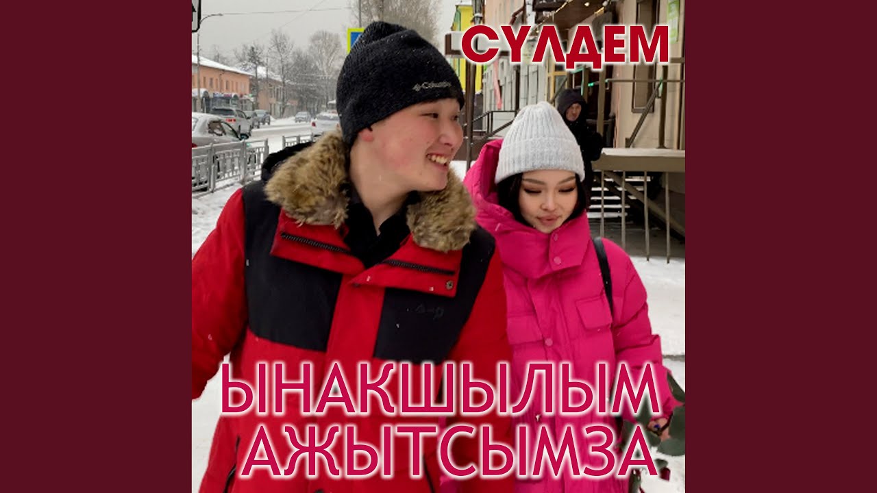 Ынакшылым ажытсымза