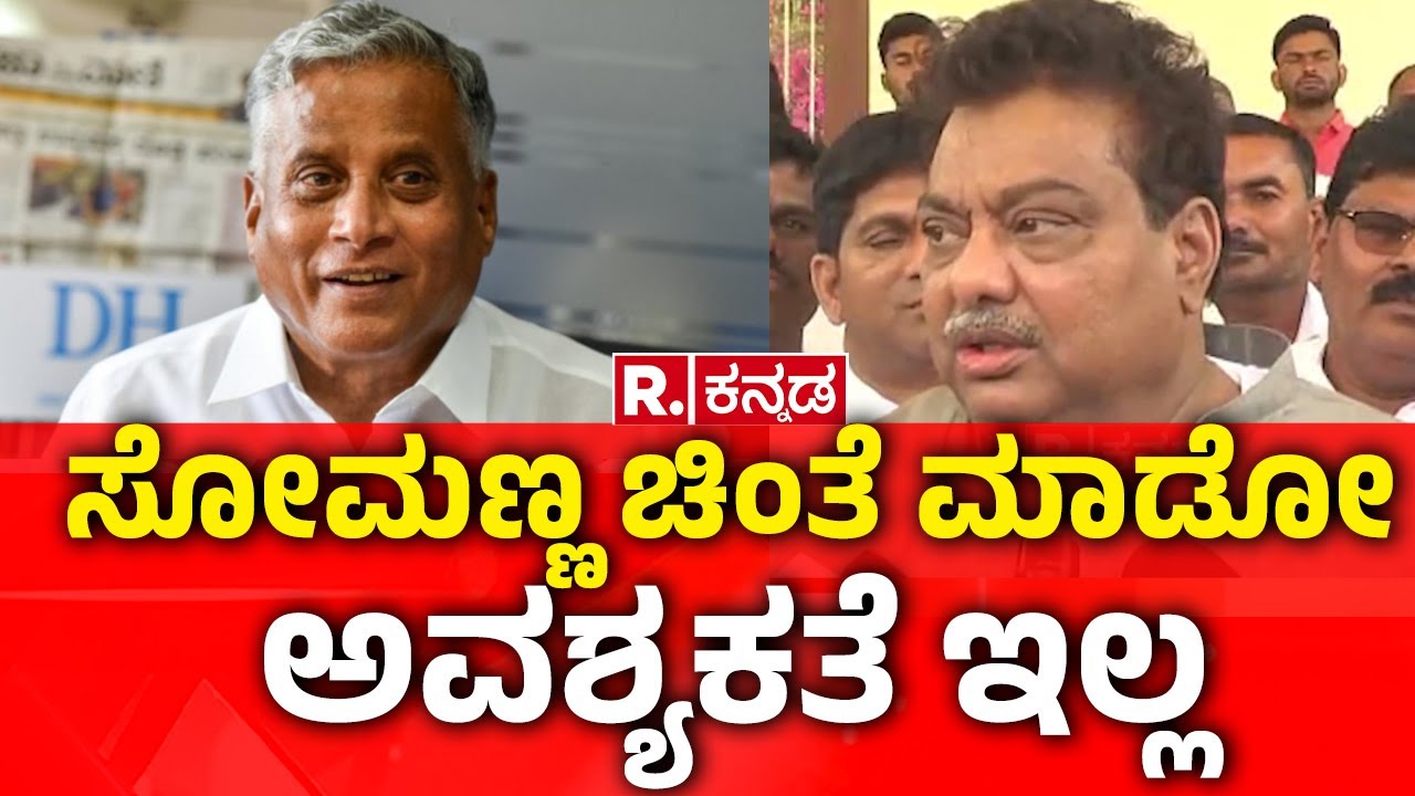 M. B. Patil | ಸೋಮಣ್ಣ ಚಿಂತೆ ಮಾಡೋ ಅವಶ್ಯಕತೆ ಇಲ್ಲ | V. Somanna