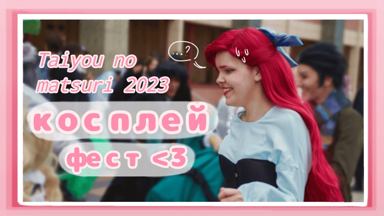 КОСПЛЕЙ ФЕСТИВАЛЬ! | Taiyou no matsuri 23 vlog