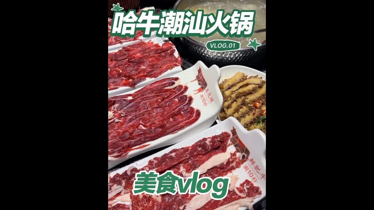 这家牛肉嫩的我想生吃！！ #潮汕火锅 #哈尔滨美食 #美食vlog #天冷了吃点啥 #哈尔滨吃喝玩乐