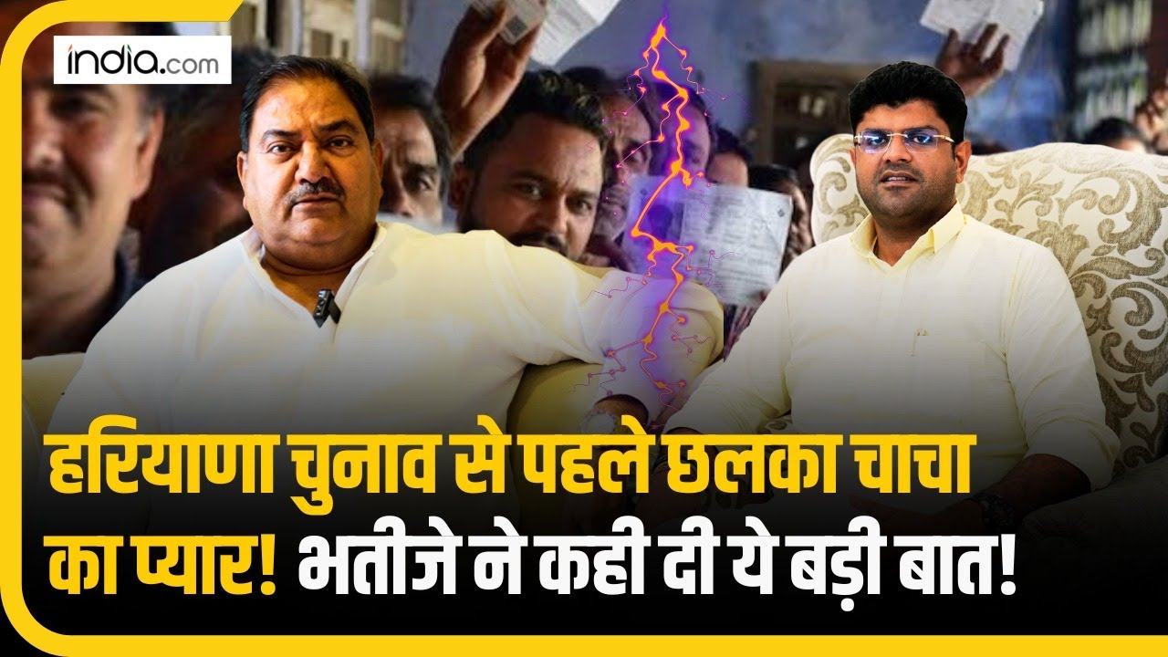 Haryana Election को लेकर Abhay Singh Chautala ने Dushyant Chautala को लेकर कही ये बात