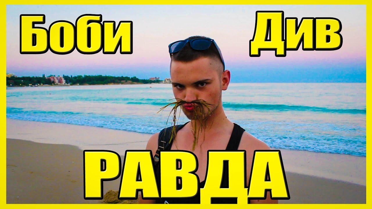 Боби Див е в РАВДА