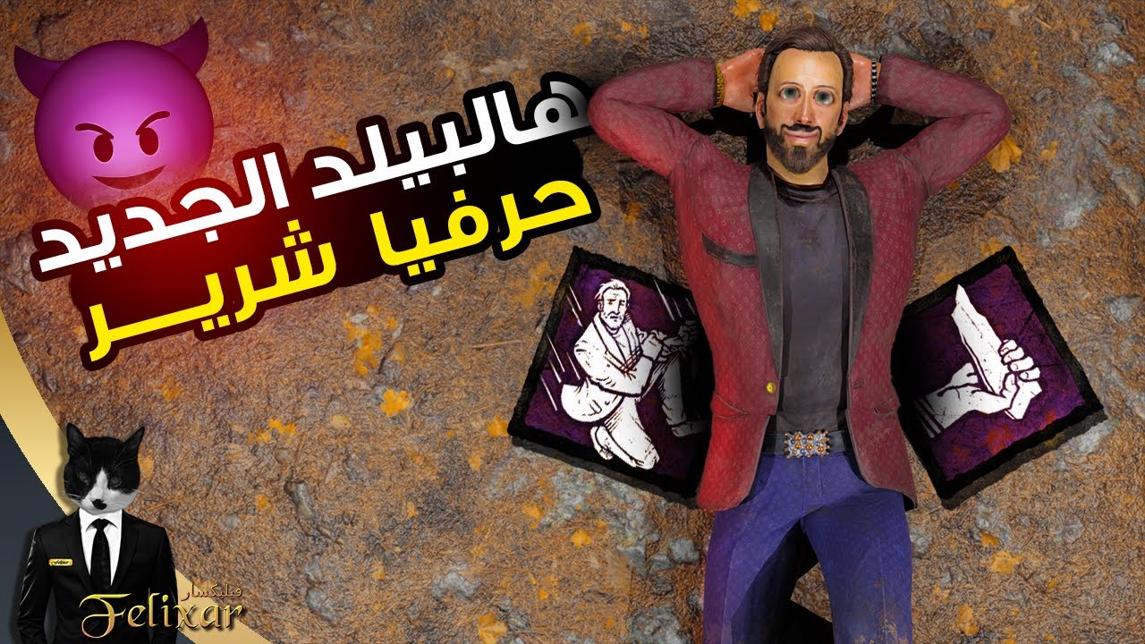 ديد باي داي لايت : هالبيلد جدا مستفز 😂 | Dead by Daylight