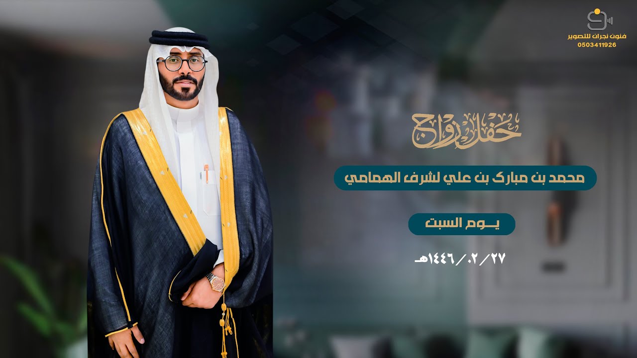 حفل زواج / محمد بن مبارك بن علي لشرف الهمامي