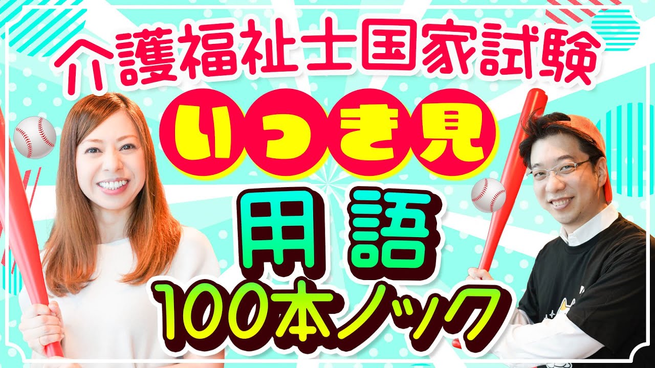 【2026年】第38回介護福祉士国家試験　用語100本ノック　いっき見
