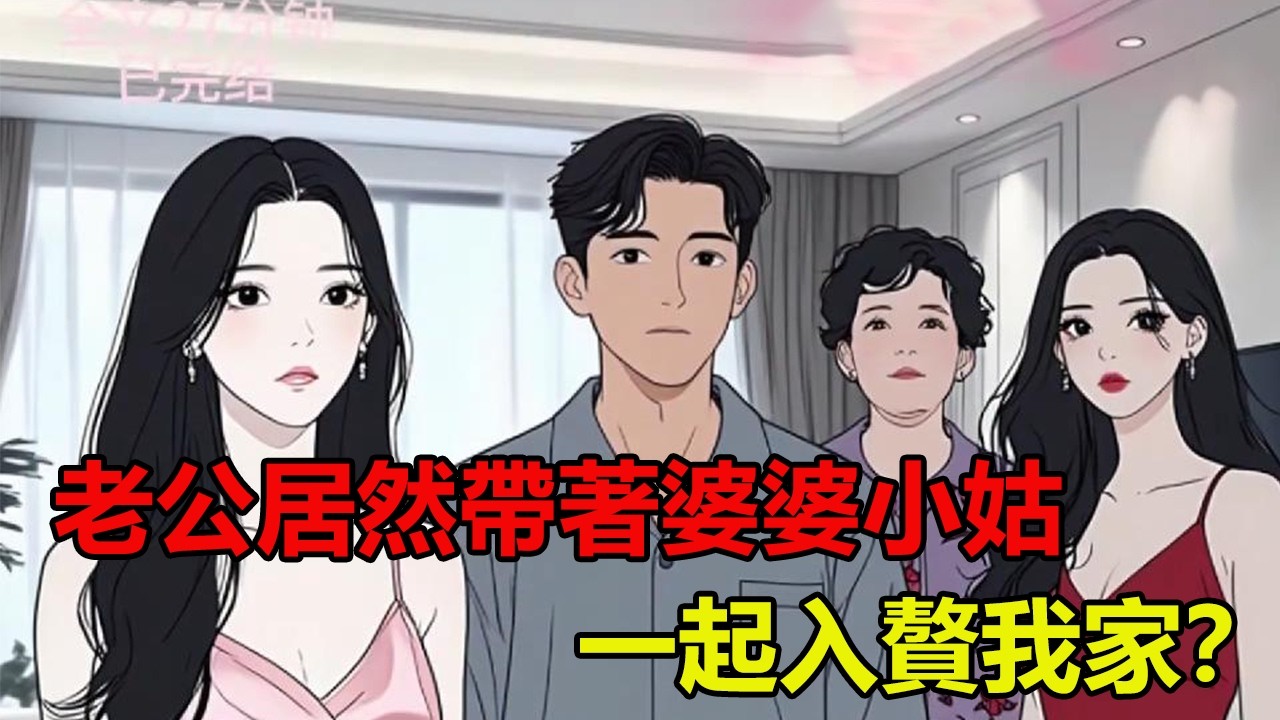 老公居然帶著婆婆小姑一起入贅我家？ /27分鐘結束 #一口氣看完系列#完結文#有聲漫畫#婆媳#爽文大女主角