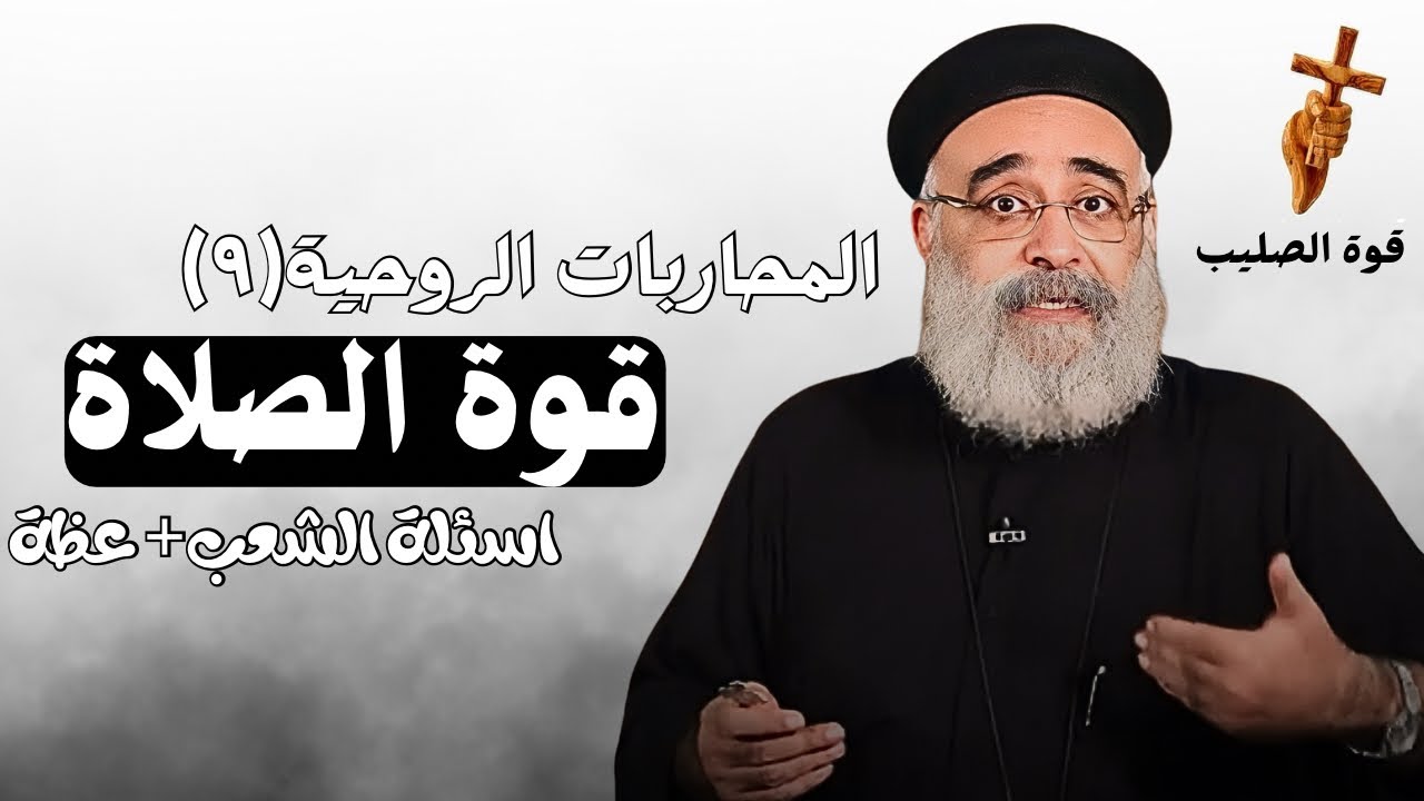 اسئلة آلشعب؟؟ قوة الصلاة في حياة المسيحيين- ابونا بولس جورج 