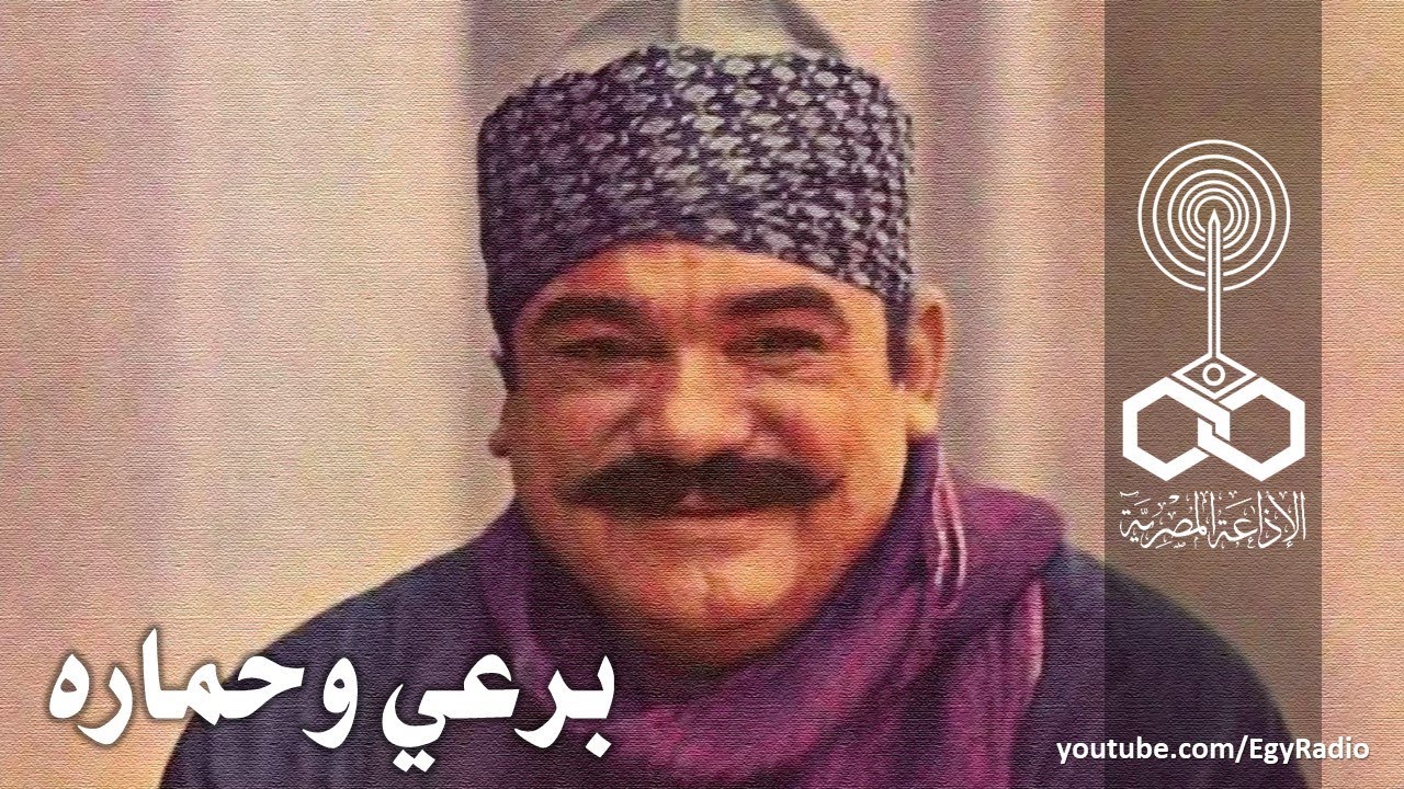 التمثيلية الإذاعية׃ برعي وحماره ˖˖ محمد رضا