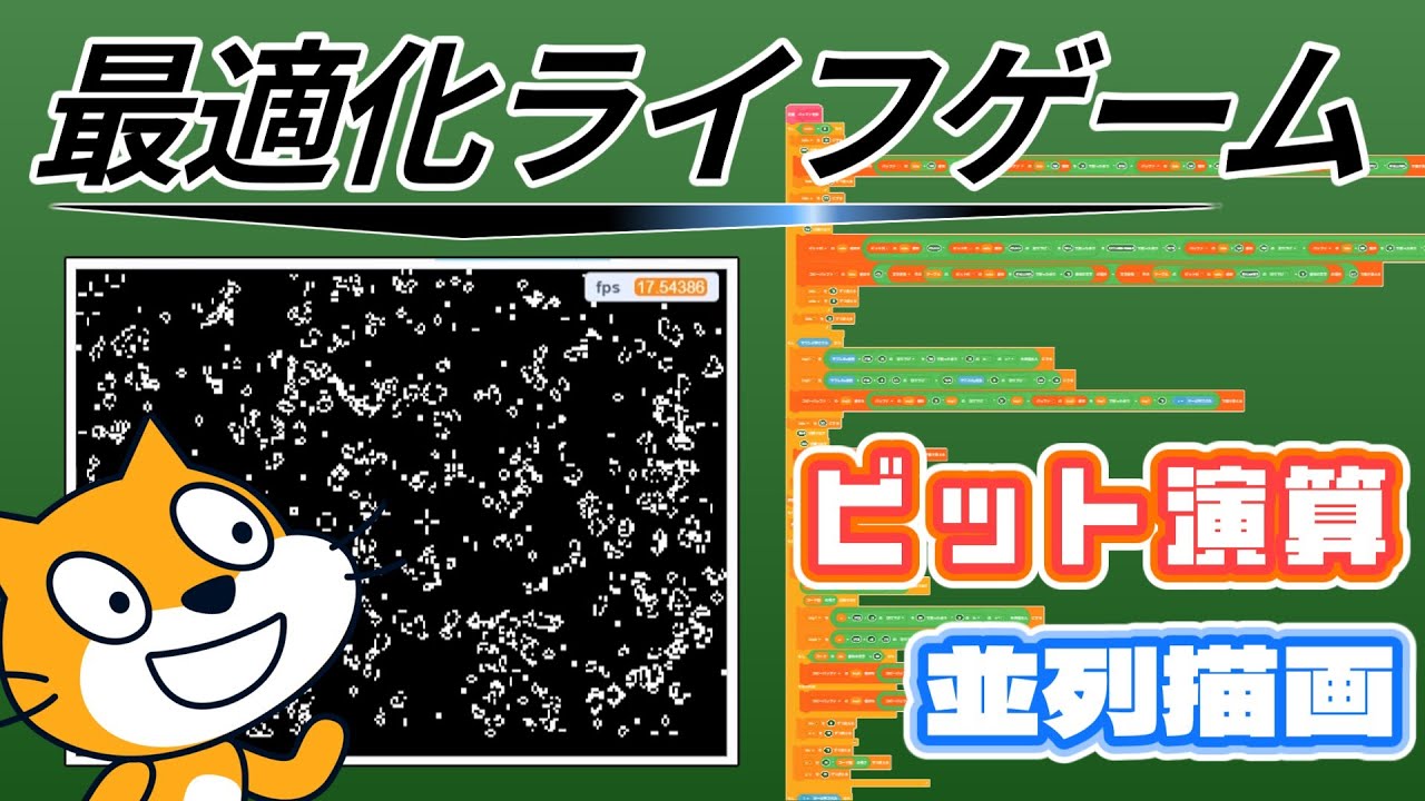 Scratchで高速ライフゲームを作ってみた conway's game of life