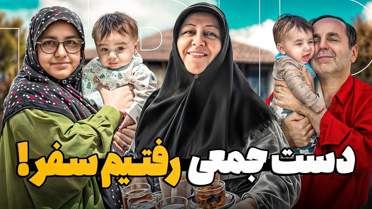 دسته جمعی رفتیم سفر