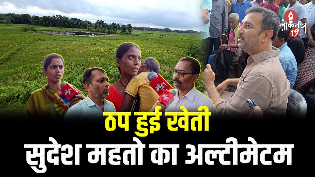 सिल्ली के रंगामाटी मौजा में एक व्यक्ति की रंग*दारी से ठप हुई खेती, ग्रामीण परेशान – सुदेश महतो ने...