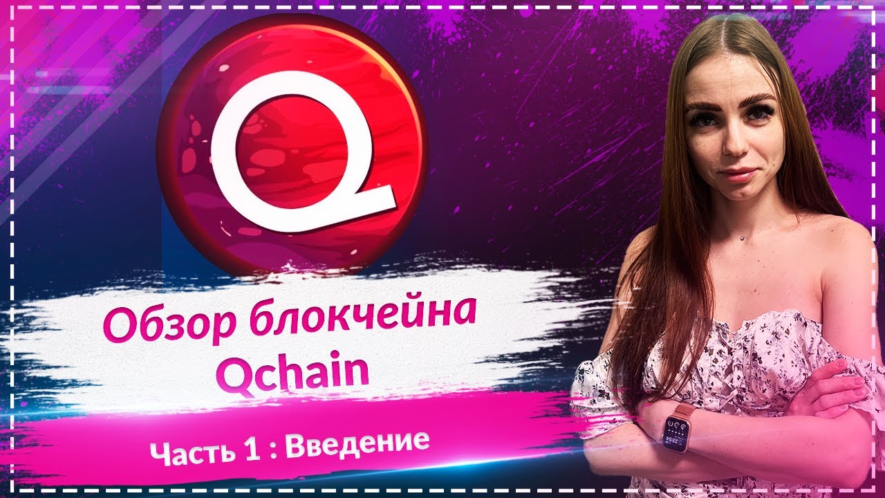 Обзор инновационной  блокчейн платформы QChain!
