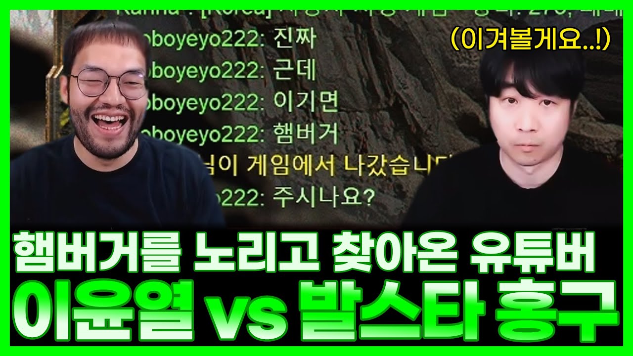이윤열 이기면 햄버거 준다는 방에 찾아온 발스타 홍구 ㄷㄷ