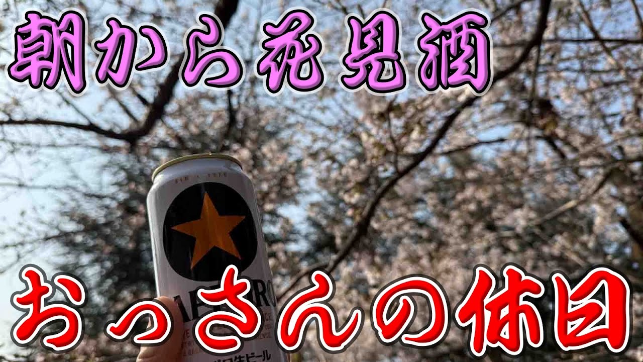【お花見】おっさんの休日【皿台湾】