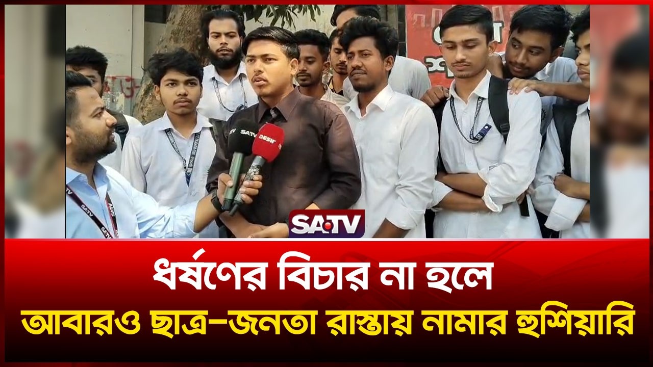 ধ-র্ষ-ণের বিচার না হলে আবারও ছাত্র-জনতা রাস্তায় নামার হু-শিয়ারি | SATV