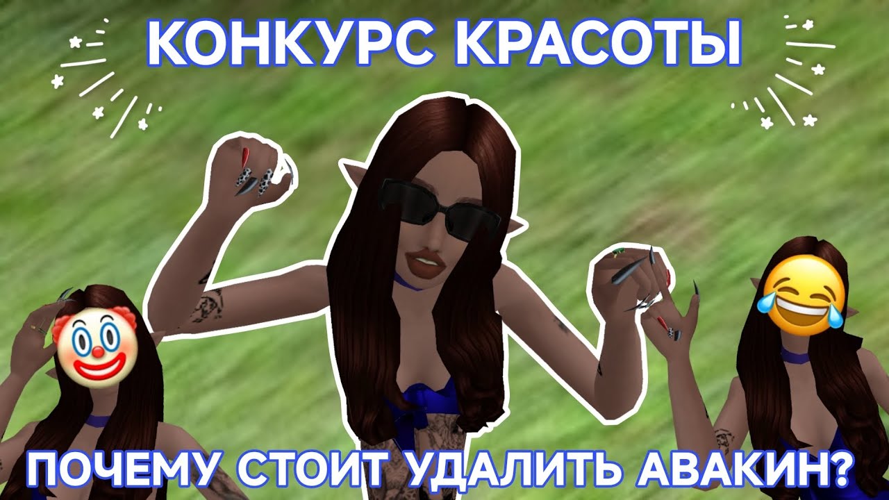 Avakin Life|😄 КОНКУРС КРАСОТЫ 😄|ПРИЧИНЫ УДАЛИТЬ АВАКИН|САМАЯ УЖАСНАЯ ИГРА|УДАЛЯЮ АВАКИН|Авакин Лайф